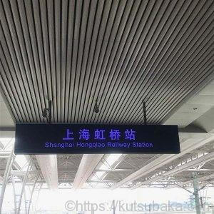上海虹橋駅