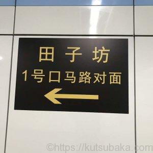 田子坊　打浦駅1号口　靴バカ.com