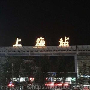 上海駅