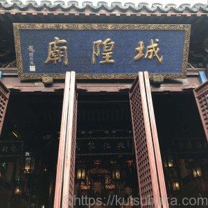 靴バカ.com　豫園